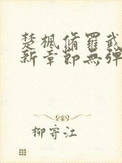 楚枫修罗武神最新章节无弹窗免费阅读