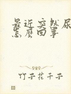 最近突然尿频是怎么回事