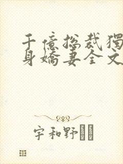 千亿总裁独宠替身娇妻全文