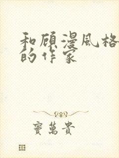 和顾漫风格类似的作家