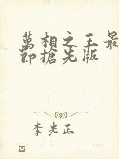 万相之王最新章节抢先版封面