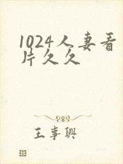 1024人妻看片久久