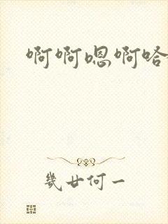 啊啊嗯啊哈不要封面