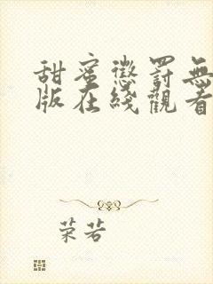 甜蜜惩罚无删减版在线观看全集封面