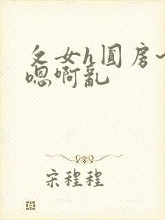 攵女h圆房~h嗯啊乱