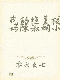 我的绝美校长妈妈陈淑娴小说免费阅读全文