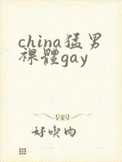 china猛男裸体gay