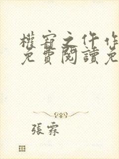 权宠之仵作医妃免费阅读免费