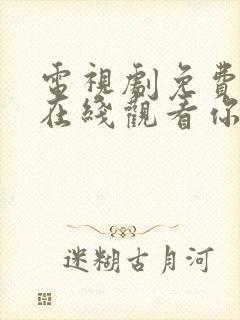 电视剧免费全集在线观看你和我的倾城时光