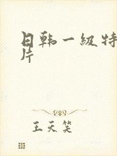 日韩一级特黄色片