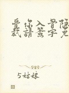 爱你入骨隐婚总裁请签字免费阅读