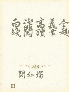 白洁高义全文在线阅读笔趣阁