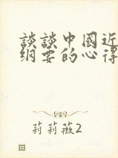 谈谈中国近代史纲要的心得体会