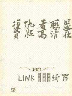 复仇者联盟5免费版高清在线观看