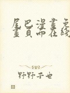 尾巴漫画免费漫画页面在线看漫画官网