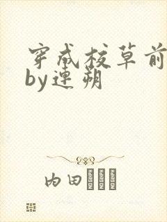 穿成校草前男友by连朔