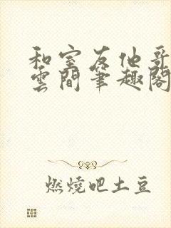 和室友他哥交易云间笔趣阁无弹窗封面