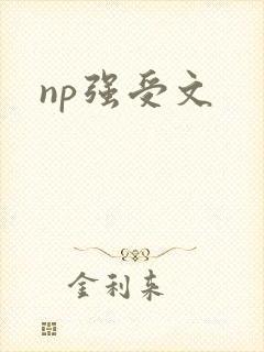 np强受文封面