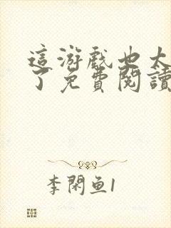 这游戏也太真实了免费阅读全文