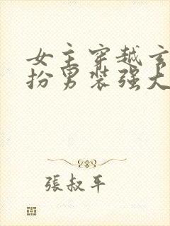 女主穿越玄幻女扮男装强大文