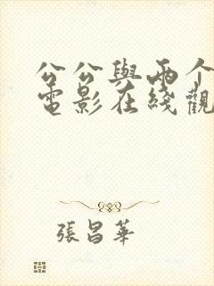 公公与两个儿媳电影在线观看