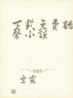 下载免费听书有声小说