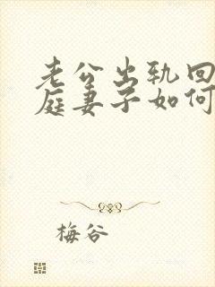 老公出轨回归家庭妻子如何处理