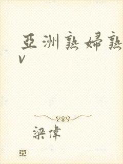 亚洲熟妇熟女av