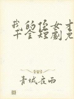 我的侄女才是真千金短剧免费观看