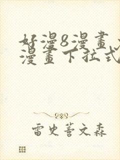 好漫8漫画免费漫画下拉式