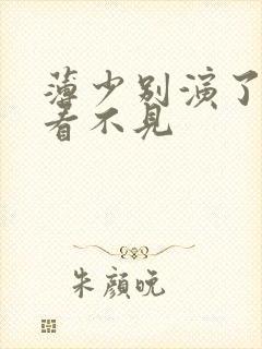 薄少别演了夫人看不见