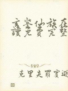 玄鉴仙族在线阅读免费完整版