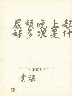 尿频晚上起来尿好多次是什么原因封面