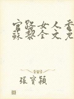 官路女人香聂飞苏黎全文免费