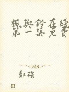 枫与铃在线观看第一集免费