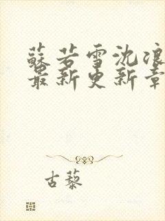 苏若雪沈浪刚刚最新更新章节