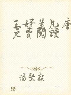 王婿叶凡唐若雪免费阅读