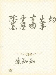 阴囊有火灼样疼怎么回事封面