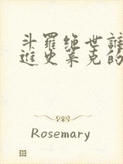 斗罗绝世谁让他进史莱克的笔趣阁