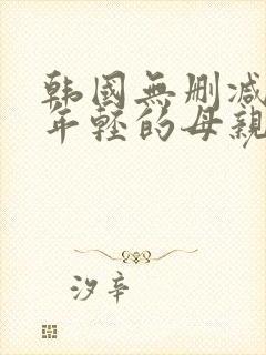 韩国无删减电影年轻的母亲