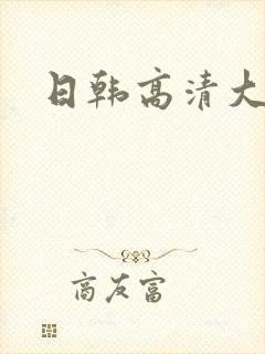 日韩高清大尺度封面