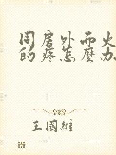 同房外面火辣辣的疼怎么办