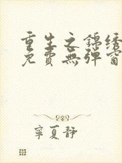 重生之锦绣嫡女免费无弹窗封面