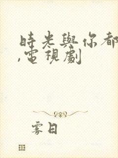 时光与你都很甜,电视剧