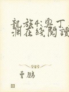 龙族4:奥丁之渊在线阅读