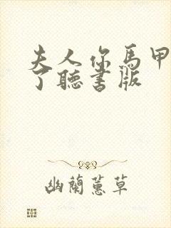 夫人你马甲又掉了听书版封面