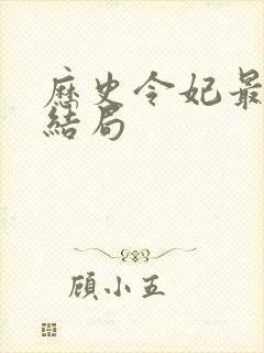 历史令妃最后的结局