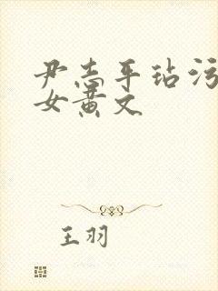 尹志平玷污小龙女黄文