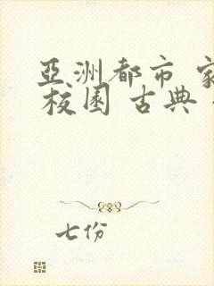 亚洲都市 家庭 校园 古典 小说