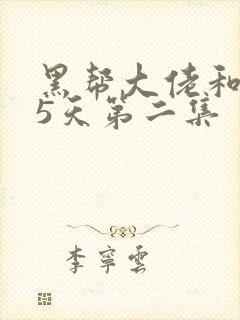 黑帮大佬和365天第二集